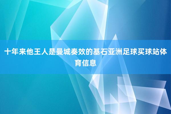 十年来他王人是曼城奏效的基石亚洲足球买球站体育信息