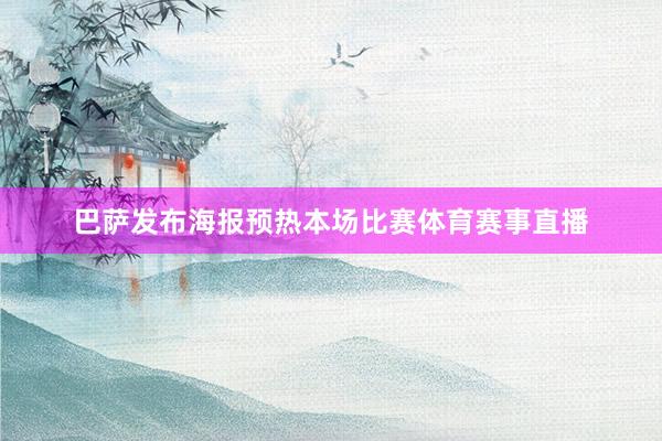 巴萨发布海报预热本场比赛体育赛事直播
