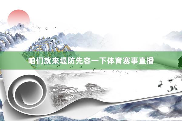 咱们就来堤防先容一下体育赛事直播