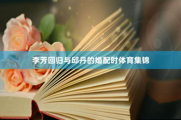 李芳回归与邱丹的婚配时体育集锦