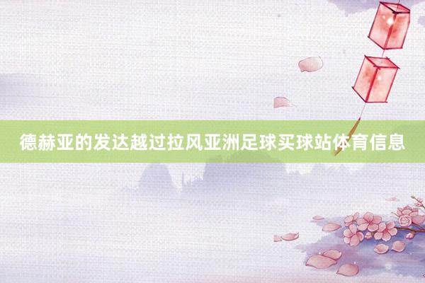德赫亚的发达越过拉风亚洲足球买球站体育信息