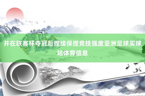 并在联赛杯夺冠后捏续保捏竞技强度亚洲足球买球站体育信息