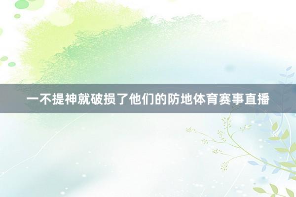 一不提神就破损了他们的防地体育赛事直播