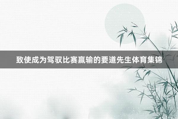 致使成为驾驭比赛赢输的要道先生体育集锦