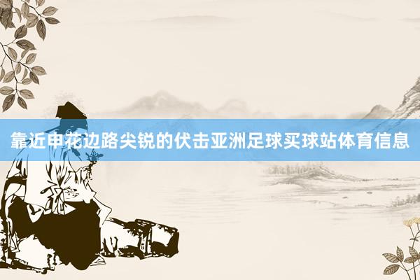 靠近申花边路尖锐的伏击亚洲足球买球站体育信息