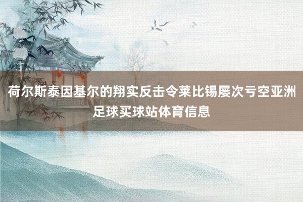 荷尔斯泰因基尔的翔实反击令莱比锡屡次亏空亚洲足球买球站体育信息