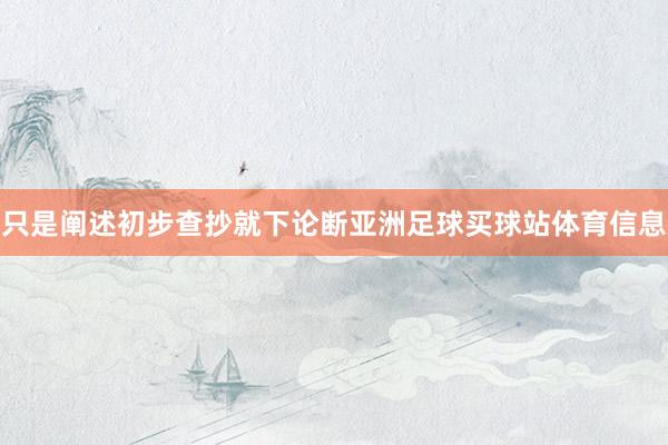 只是阐述初步查抄就下论断亚洲足球买球站体育信息