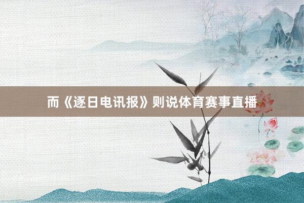 而《逐日电讯报》则说体育赛事直播