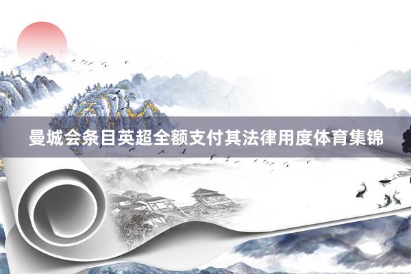 曼城会条目英超全额支付其法律用度体育集锦