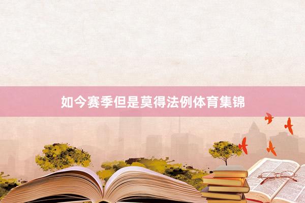 如今赛季但是莫得法例体育集锦