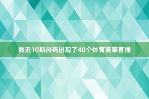 最近10期热码出现了40个体育赛事直播