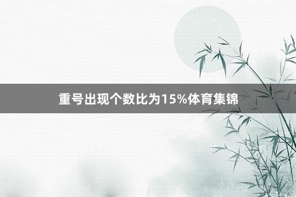重号出现个数比为15%体育集锦