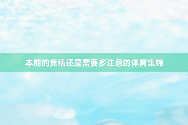 本期的竞猜还是需要多注意的体育集锦