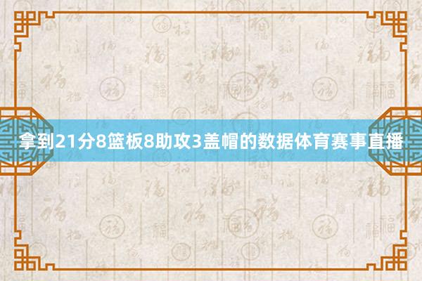 拿到21分8篮板8助攻3盖帽的数据体育赛事直播