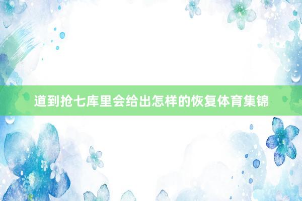 道到抢七库里会给出怎样的恢复体育集锦
