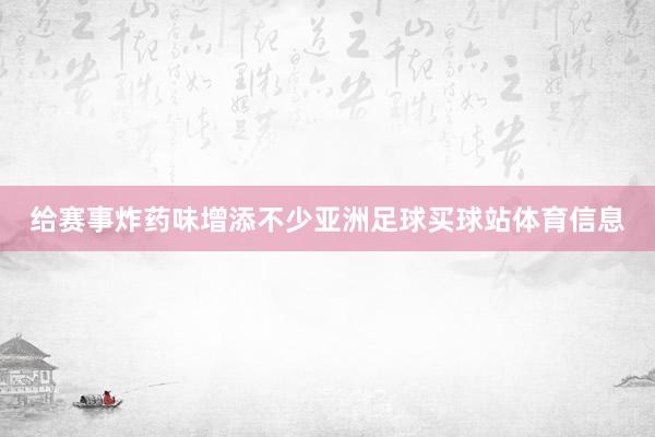 给赛事炸药味增添不少亚洲足球买球站体育信息