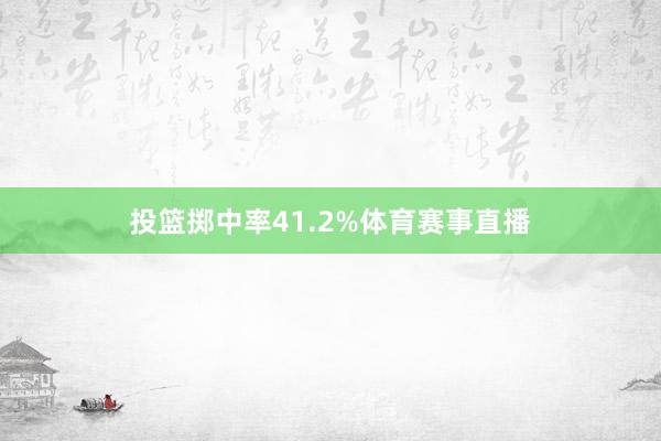投篮掷中率41.2%体育赛事直播