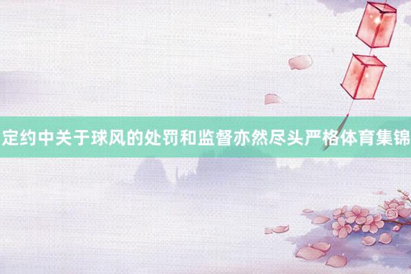 定约中关于球风的处罚和监督亦然尽头严格体育集锦