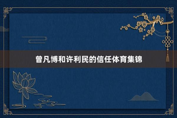 曾凡博和许利民的信任体育集锦