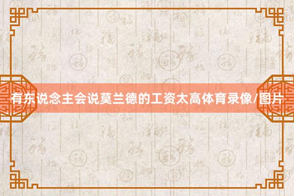 有东说念主会说莫兰德的工资太高体育录像/图片