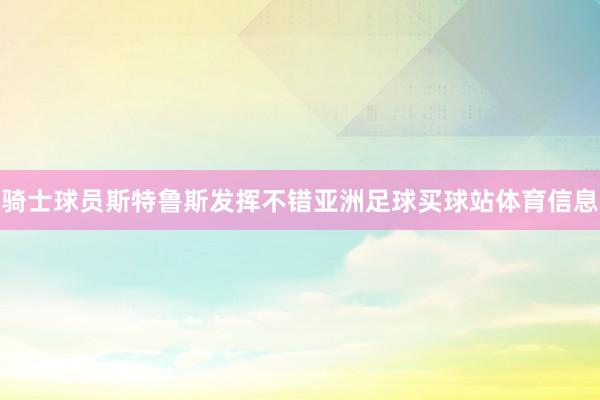 骑士球员斯特鲁斯发挥不错亚洲足球买球站体育信息