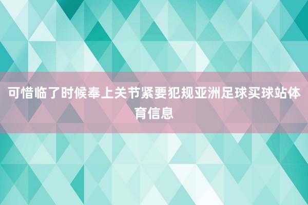 可惜临了时候奉上关节紧要犯规亚洲足球买球站体育信息