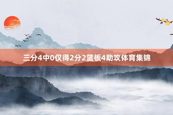 三分4中0仅得2分2篮板4助攻体育集锦