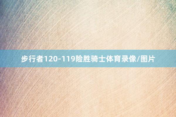 步行者120-119险胜骑士体育录像/图片