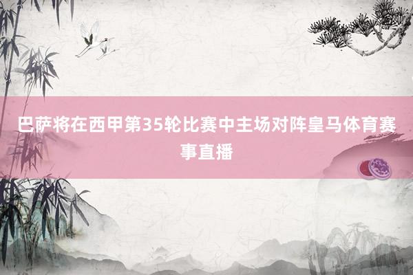 巴萨将在西甲第35轮比赛中主场对阵皇马体育赛事直播