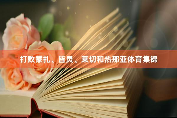 打败蒙扎、皆灵、莱切和热那亚体育集锦