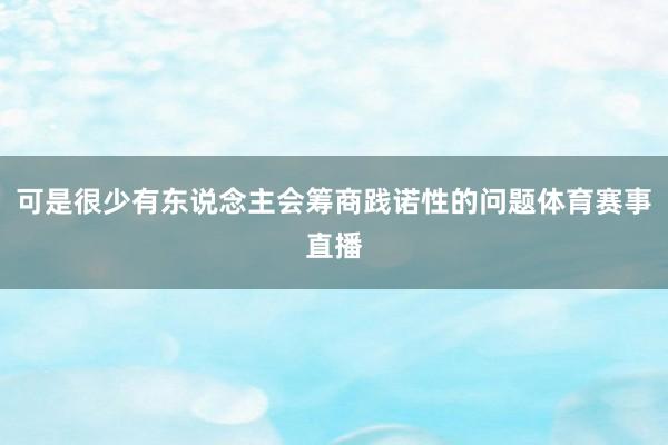 可是很少有东说念主会筹商践诺性的问题体育赛事直播