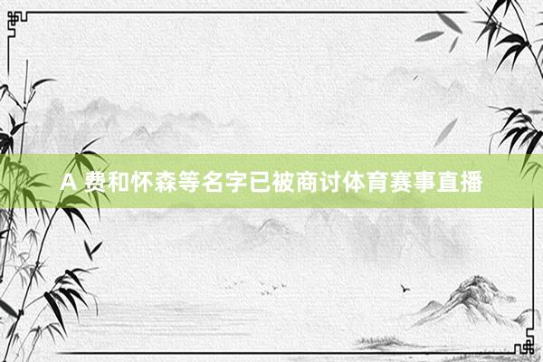 A 费和怀森等名字已被商讨体育赛事直播