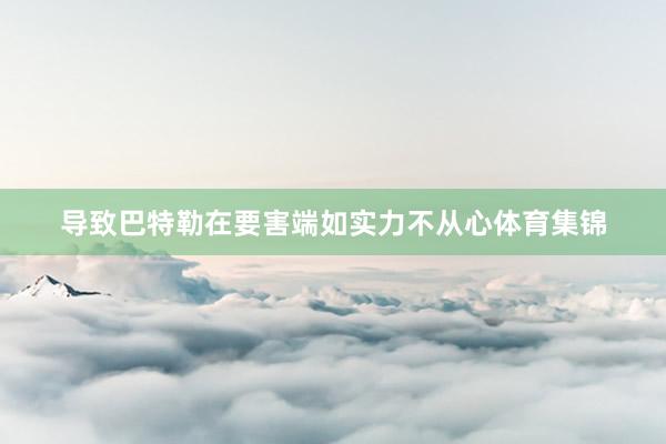 导致巴特勒在要害端如实力不从心体育集锦