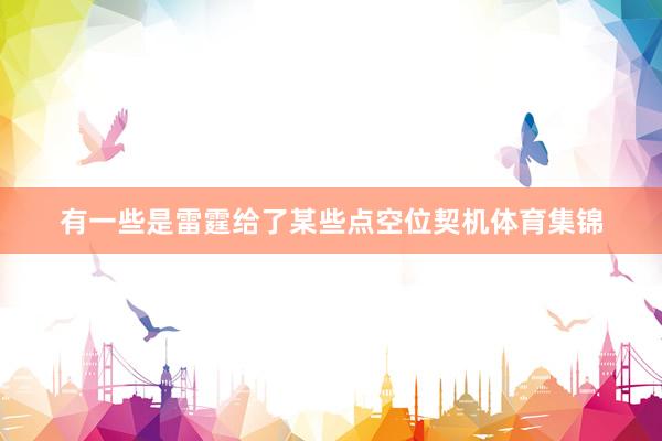 有一些是雷霆给了某些点空位契机体育集锦