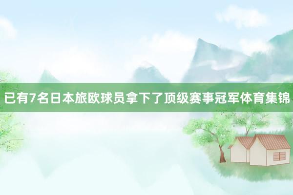 已有7名日本旅欧球员拿下了顶级赛事冠军体育集锦
