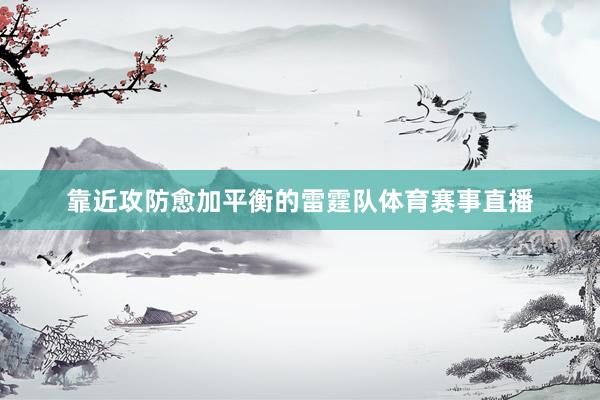 靠近攻防愈加平衡的雷霆队体育赛事直播