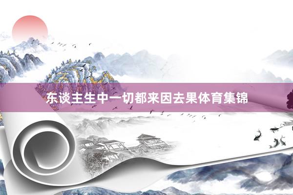 东谈主生中一切都来因去果体育集锦