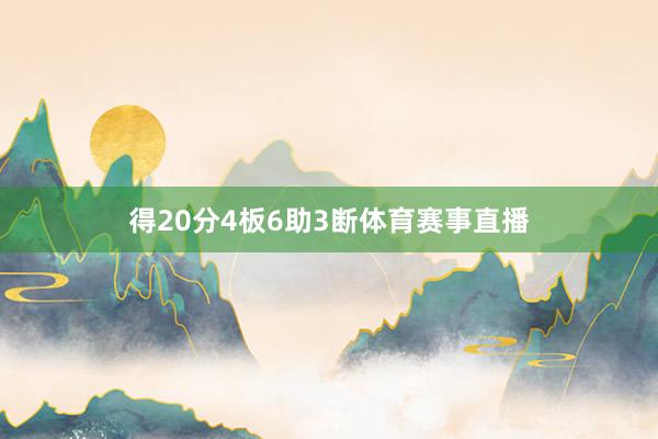 得20分4板6助3断体育赛事直播