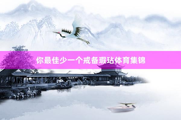 你最佳少一个戒备瑕玷体育集锦
