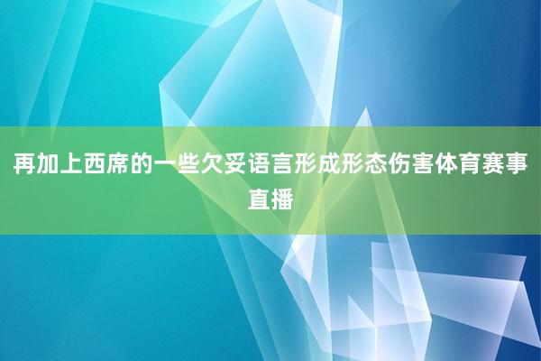 再加上西席的一些欠妥语言形成形态伤害体育赛事直播