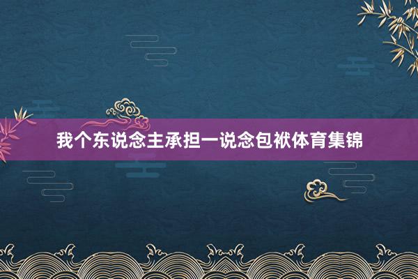 我个东说念主承担一说念包袱体育集锦