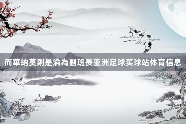 而華納莫則是淪為副班長亚洲足球买球站体育信息