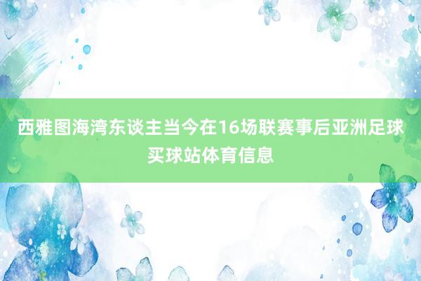西雅图海湾东谈主当今在16场联赛事后亚洲足球买球站体育信息