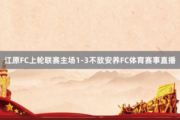 江原FC上轮联赛主场1-3不敌安养FC体育赛事直播