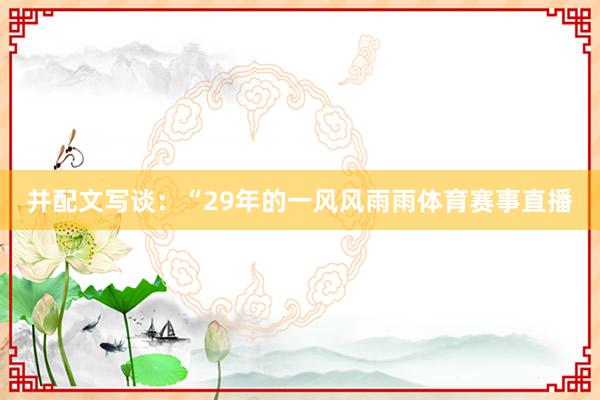 并配文写谈：“29年的一风风雨雨体育赛事直播