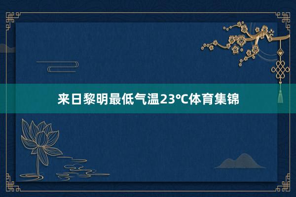 来日黎明最低气温23℃体育集锦