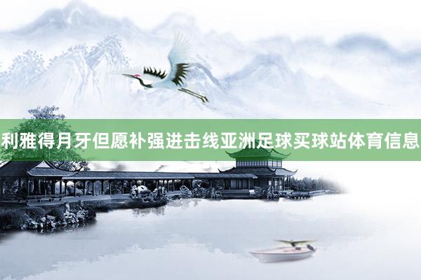 利雅得月牙但愿补强进击线亚洲足球买球站体育信息