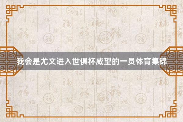 我会是尤文进入世俱杯威望的一员体育集锦