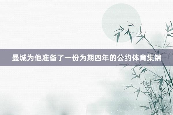 曼城为他准备了一份为期四年的公约体育集锦