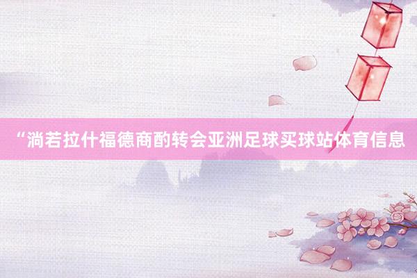 “淌若拉什福德商酌转会亚洲足球买球站体育信息